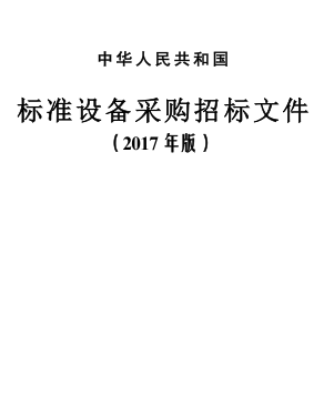 中华人民共和国标准设备采购招标文件（2017年版）