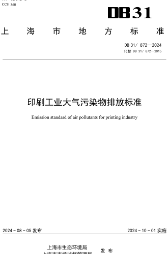 31／872-2024  印刷工业大气污染物排放标准