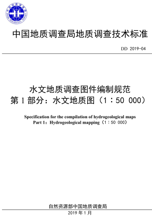 DD 2019-04  水文地质调查图件编制规范 第1部分：水文地质图(1：50000)