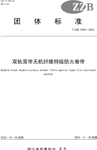 T／ZZB 3290-2023  双轨双帘无机纤维特级防火卷帘