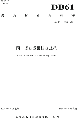1855-2024  国土调查成果核查规范