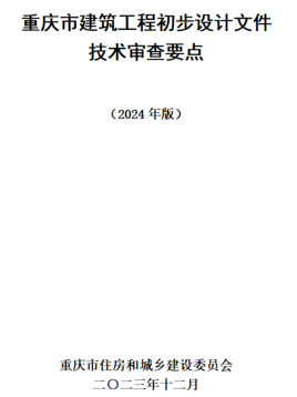 重庆市建筑工程初步设计文件技术审查要点(2024版)（重庆市住房与城乡建设委员会2023年12月）