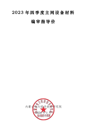 2023年四季度主网设备材料信息价（内蒙古电力经济技术研究院2024年1月）