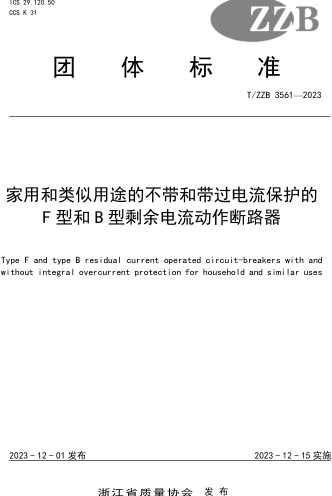 T／ZZB 3561-2023  家用和类似用途的不带和带过电流保护的F型和B型剩余电流动作断路器