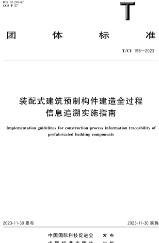T／CI 198-2023  装配式建筑预制构件建造全过程信息追溯实施指南