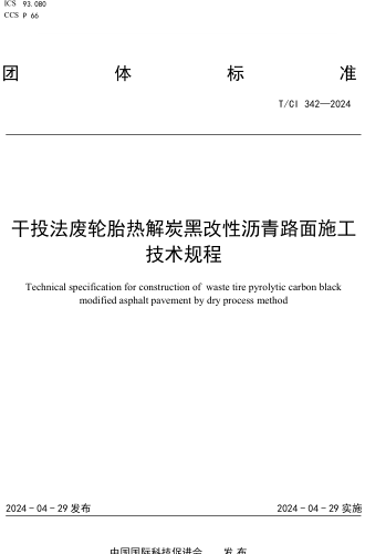 342-2024  干投法废轮胎热解炭黑改性沥青路面施工技术规程