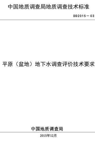 DD 2015-03  平原（盆地）地下水调查评价技术要求