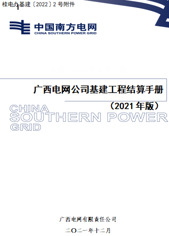 广西电网公司基建工程结算工作手册(2021年版)（广西电网有限责任公司2021年12月）