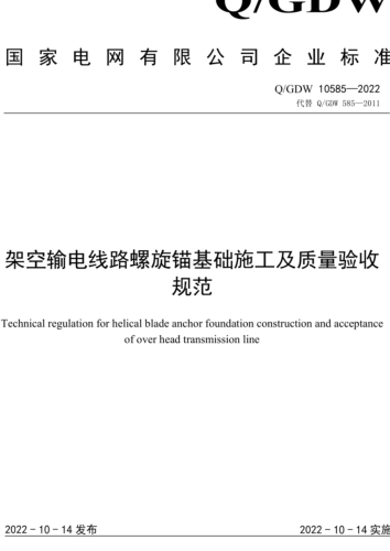Q／GDW 10585-2022  架空输电线路螺旋锚基础施工及质量验收规范