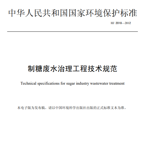 制糖废水治理工程技术规范HJ 2018-2012 