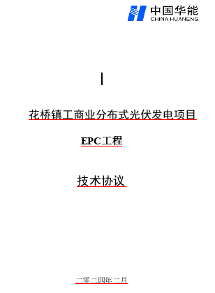 花桥镇工商业分布式光伏发电项目EPC工程技术协议（中国华能2024年2月）