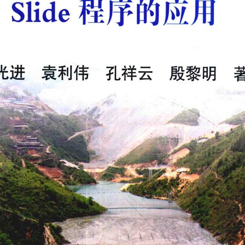 边坡工程稳定与不确定性分析Slide程序的应用2015