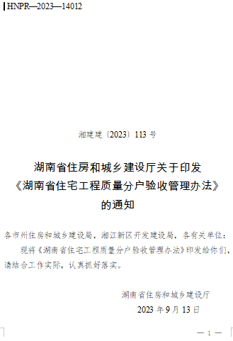 湖南省住宅工程质量分户验收管理办法 （湘建建〔2023〕113号：湖南省住房和城乡建设厅2023年9月13日）