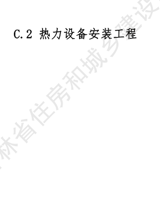 JLJD-AZ-2024  吉林省安装工程计价定额 C.2热力设备安装工程