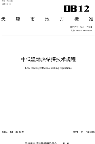 541-2024  中低温地热钻探技术规程
