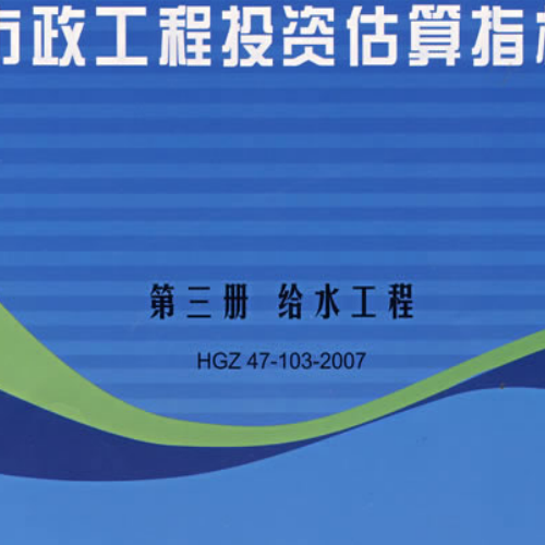 市政工程投资估算指标-第三册-给水工程