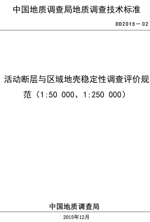 DD 2015-02  活动断层与区域地壳稳定性调查评价规范（1：50000、1：250000）