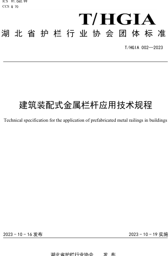 T／HGIA 002-2023  建筑装配式金属栏杆应用技术规程