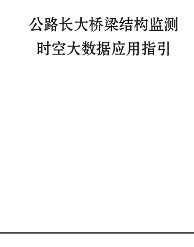 公路长大桥梁结构监测时空大数据应用指引（交办公路〔2024〕37号：交通运输部办公厅2024年7月23日）
