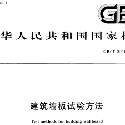 建筑墙板试验方法