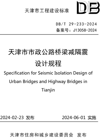 DB／T29-233-2024  天津市市政公路桥梁减隔震设计规程(附条文说明)