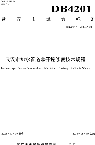 4201／T 700-2024  武汉市排水管道非开挖修复技术规程