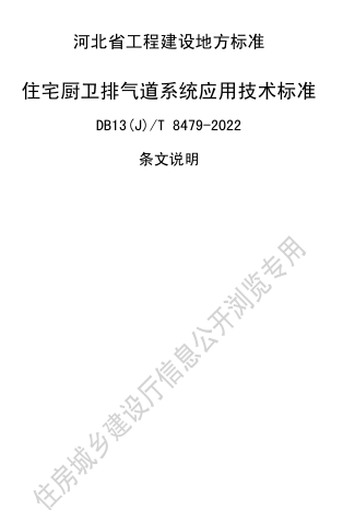 13(J)／T 8479-2022  住宅厨卫排气道系统应用技术标准(京津冀区域协同工程建设标准)(附条文说明)