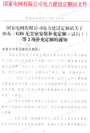 国家电网电定〔2021〕4号：国家电网有限公司电力建设定额站关于颁布《GIS无尘室安装补充定额（试行）》等2项补充定额的通知（国家电网有限公司电力建设定额站2021年2月26日）