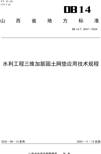  3047-2024  水利工程三维加筋固土网垫应用技术规程