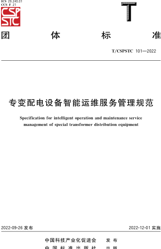 T／CSPSTC 101-2022  专变配电设备智能运维服务管理规范