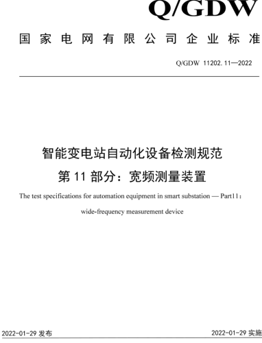 Q／GDW 11202.11-2022  智能变电站自动化设备检测规范 第11部分：宽频测量装置