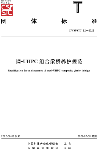 T／CSPSTC 92-2022  钢-UHPC 组合梁桥养护规范