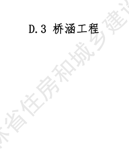 JLJD-SZ-2024  吉林省市政工程计价定额 D.3桥涵工程