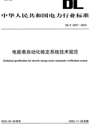 DL／T 2597-2023  电能表自动化检定系统技术规范