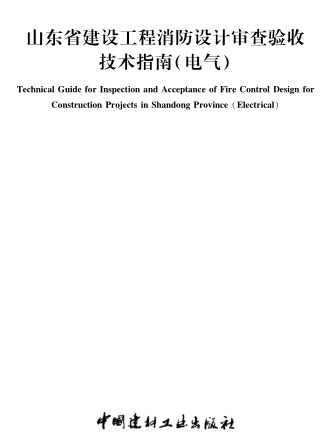 山东省建设工程消防设计审查验收技术指南(电气)（ 鲁建消技字〔2022〕1号：山东省住房和城乡建设厅2022年1月17日）