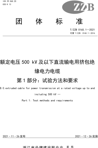 T／ZZB 0165.1-2021  额定电压500kV及以下直流输电用挤包绝缘电力电缆 第1部分：试验方法和要求