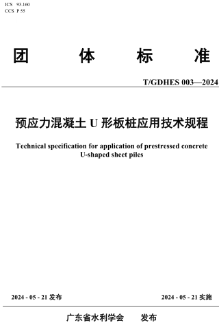  003-2024  预应力混凝土U形板桩应用技术规程
