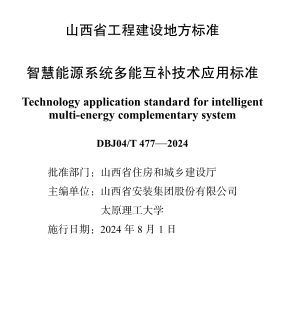 J04／T 477-2024  智慧能源系统多能互补技术应用标准(附条文说明)