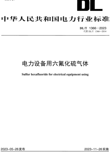 1366-2023  电力设备用六氟化硫气体