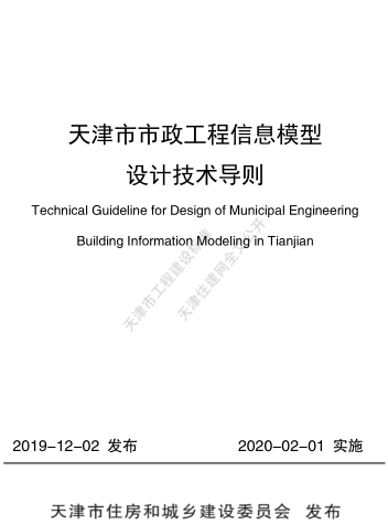 天津市市政工程信息模型设计技术导则（天津市住房和城乡建设委员会2020年2月1日起实施）