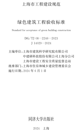 ／TJ08-2246-2023  绿色建筑工程验收标准