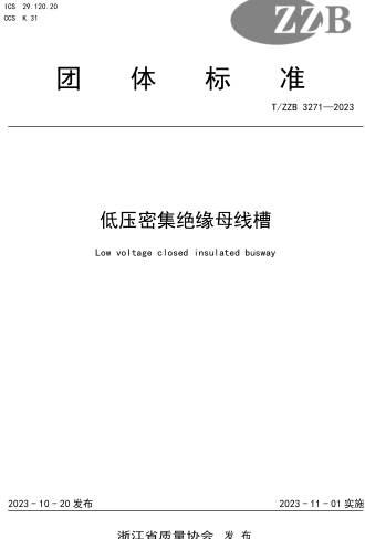 T／ZZB 3271-2023  低压密集绝缘母线槽