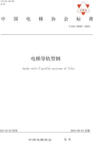 T／CEA 0050-2023  电梯导轨型钢