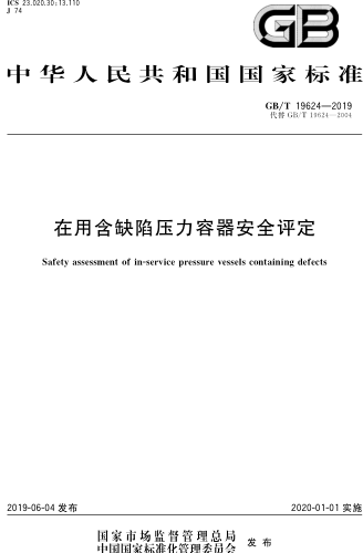 GB／T 19624-2019  在用含缺陷压力容器安全评定(含2024年第1号修改单)