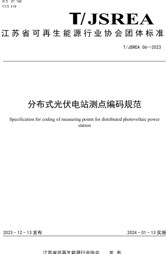 T／JSREA 06-2023  分布式光伏电站测点编码规范
