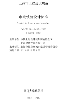 TJ08-2435-2023  市域铁路设计标准