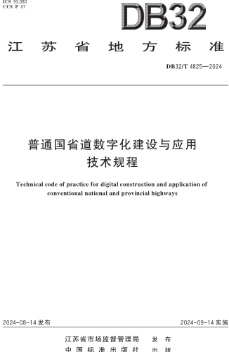 32／T 4825-2024  普通国省道数字化建设与应用技术规程