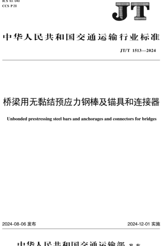  1513-2024  桥梁用无黏结预应力钢棒及锚具和连接器