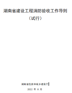 湖南省建设工程消防验收工作导则(试行)（湖南省住房和城乡建设厅2022年8月）