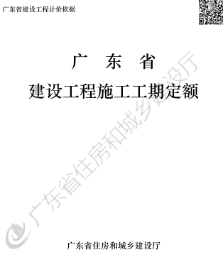 广东省建设工程施工工期定额（广东省住房和城乡建设厅批准2022年1月1日执行）